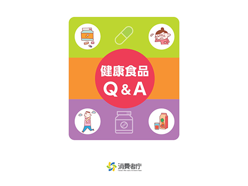 「健康食品Q＆Ａ」の表紙
